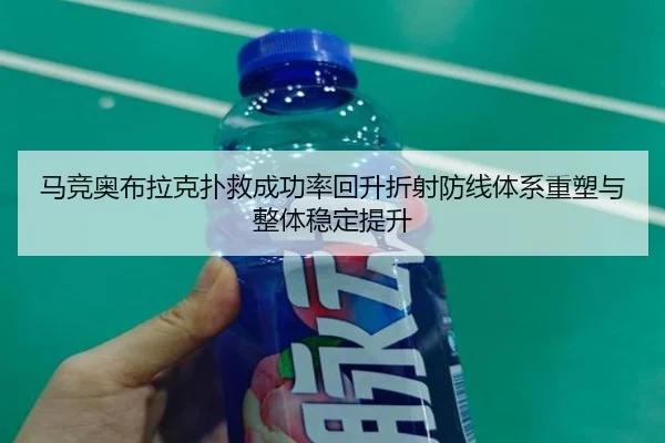 马竞奥布拉克扑救成功率回升折射防线体系重塑与整体稳定提升