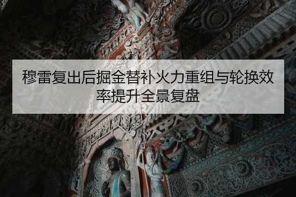 穆雷复出后掘金替补火力重组与轮换效率提升全景复盘
